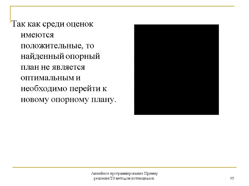 Линейное программирование.Пример решения ТЗ методом потенциалов. 95   Так как среди оценок имеются